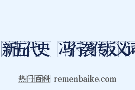 新五代史·冯行袭传反义词是什么意思的图片